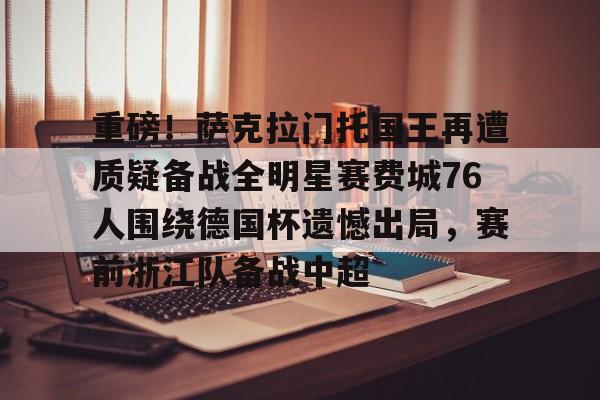 爱游戏中国-勇士输给费城76人
