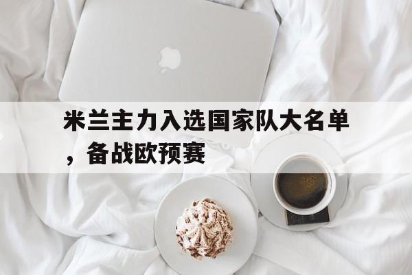 爱游戏中国-米兰转会国米