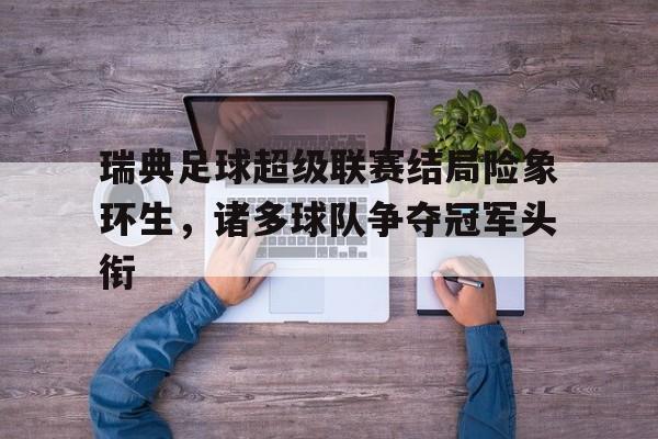 AYX SPORTS-瑞典足球超级联赛最新积分榜