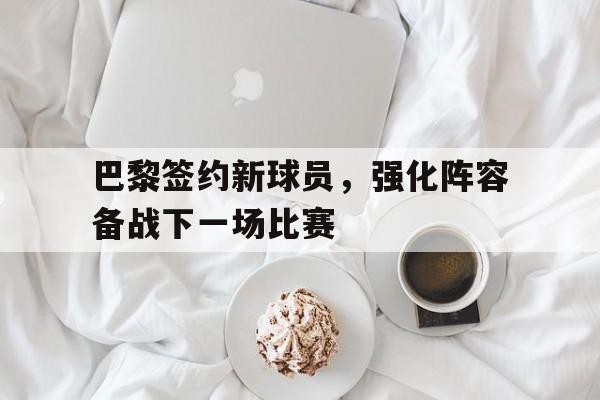 爱游戏官方网站-巴黎引进新球员